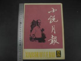 1981年第十二期《小说月报》一册全，矛盾、叶圣陶、巴金为名誉顾问，刘白羽、冯牧、谢冰心等为顾问，原为鸳鸯蝴蝶派刊物。五四后成为新文学刊物。本期有知名作家王安忆、张贤亮、张抗抗等人作品，名篇佳作如林，往昔随风逝，唯《小说月报》把过往大家的佳作一一呈现，珍贵罕见！