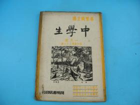 民国战时珍贵刊物《中学生》第八十三期一月号。国宝级文豪叶圣陶主编，内收有民国时期各个领域大家的文章，文字皆为繁体字，满满的时代感，时光如水流逝，人如流星划过天际，回不去的岁月，但拥有逝去时代的一份文学刊物也是一种莫大的享受和幸福，保存完好，品相一流，值得拥有！