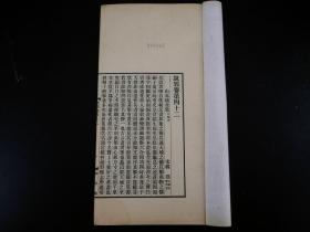 【重装加衬】民国涵芬楼活字排印，大开本长27厘米，小板心。收录：【说郛】【山水纯全集】 春渚纪闻】 春梦录】 化书】四种合订一册全。全书原装原籍，印刷精美，书品较好。内容珍贵罕见。