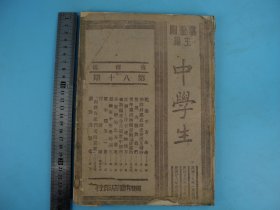 民国战时珍贵刊物《中学生》第八十期。24.5厘米X18厘米，国宝级文豪叶圣陶主编，内收有民国时期各个领域大家的文章，本期有叶圣陶等大家的文章，时光如水流逝，人如流星划过天际，回不去的岁月，但拥有逝去时代的一份文学刊物也是一种莫大的享受和幸福，保存完好，品相一流，值得拥有！