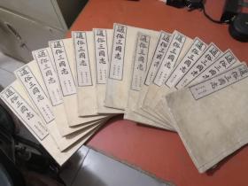 通俗三国志 日本明治版 14册合售 1-45卷 原书共计50卷15册 缺一册 日文原版 大稀缺品 美品