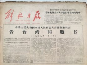 解放日报1979年1月份合订（缺6号报纸）-  全国人大常委会《告台湾同胞书》 福建前线部队奉命停止对大小金门等岛屿炮击 / 中美建交，邓副总理访美  / 越南武装侵略柬埔寨 还不断向中国挑衅 李副总理警告：中国人民的忍耐是有限度的 / 深切怀念周总理、悼念彭德怀同志 /上海抓紧统筹解决本市知青问题 / 迎接伟大转变的春天，首都党政军民春节大联欢