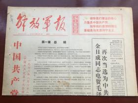 解放军报1973年9月2日  - 中国共产党章程 王洪文像 作关于修改党章的报告   套红 4版全