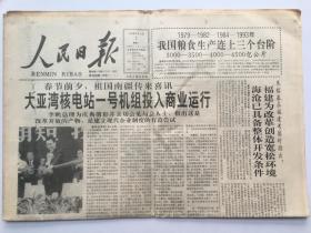 人民日报1994年2月7日 - 大亚湾核电站一号机组投入商业运行  8版全