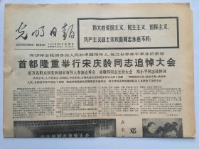 光明日报1981年6月4日  -  首都隆重举行宋庆龄同志追悼大会 4版全
