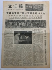 文汇报1978年6月15、18、19日三期合售  - 郭沫若同志逝世、追悼大会  均4版全