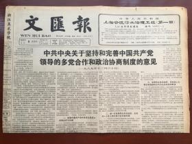 文汇报1990年2月8日 - 坚持共产党领导的多党合作制度 4版全