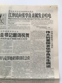 解放军报2001年10月16日、25日两期合售  -  伟大的爱国者张学良先生病逝  版全