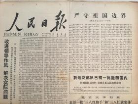 人民日报1979年3月8日 - 严守祖国的边界   4版全