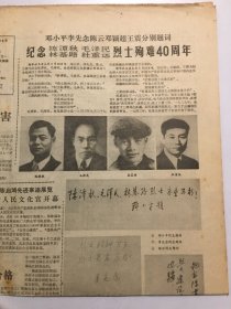 北京日报1983年9月27日  -  邓小平李先念陈云邓颖超王震分别题词 纪念陈潭秋毛泽民林基路杜重远烈士殉难40周年   4版全