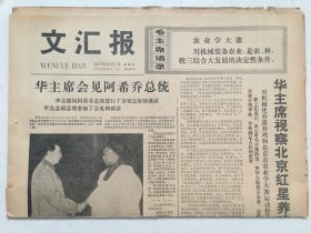 文汇报1977年10月7日  -  华主席视察北京红星养鸡场、实验猪场，作了重要指示并题词 4版全