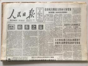 人民日报1993年8月28日 -  消息：天津大邱庄“土皇帝”禹作敏五罪并犯被判处徒刑20年 /  通讯：国法不容 / 社论：前车之鉴  8版全