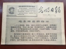 光明日报1968年10月17日  - 毛主席最新指示 /  全国革命人民决心按照毛主席的最新指示，吐故纳新，搞好整党建党工作  4版全