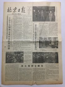 北京日报1983年10月30日 - 李大钊烈士陵园落成典礼在京隆重举行 李大钊烈士碑文  4版全