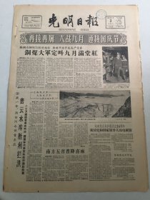 光明日报1959年9月2日 - 20万建设大者苦战一年，密云水库胜利拦洪 / 人民日报社论：（大炼钢铁）“得不偿失”论可以休矣 / 祖国颂|老舍：十年百花荣 今日4版
