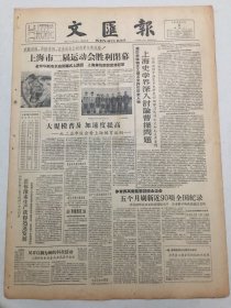 文汇报1959年6月8日 - 用历史唯物主义观点来评价历史人物 上海史学界深入讨论曹操问题 / 上海高校加强外语教学工作 / 高等学校介绍|多科性的工业大学——交通大学 （今日出纸一大张4版）