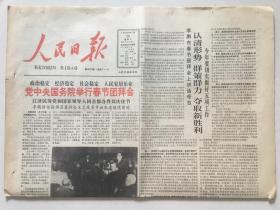 人民日报1990年1月28日 - 马年春节团拜会 / 美术专页：万紫千红总是春  4版全