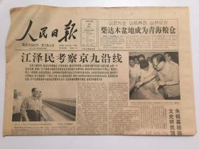 人民日报1996年9月23日 - 考察京九沿线 12版全