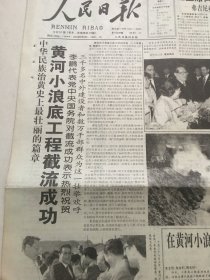 人民日报1997年10月29日 - 黄河小浪底工程截流成功  12版全