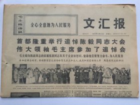 文汇报1972年1月11日  -  伟大领袖毛主席参加陈毅同志追悼会 4版全