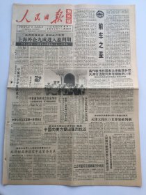 人民日报海外版1993年8月28日 - 禹作敏 、天津大邱庄事件 8版全