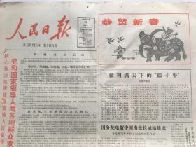 人民日报1985年2月20日 - 恭贺新春（牛年） | 中国南极长城站建成  （套红 4版全）