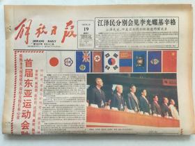 解放日报1993年5月19日 - 首届东亚运动会胜利闭幕  彩版，版式漂亮！12版全