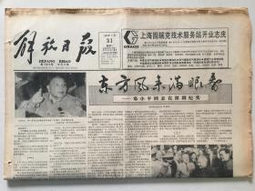 解放日报1992年3月31日 - 东方风来满眼春   8版全