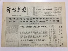 解放军报1981年7月7日  - 历史文献：毛泽东同志在抗日战争初期关于坚持独立自主的游击战争的五个电报  4版全