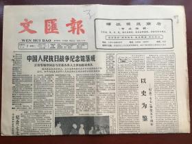 文汇报1987年7月7日  -  中国人民抗日战争纪念馆落成   4版全