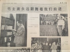 北京日报1978年9月10日  -   中国妇女第四次全国代表大会在京隆重开幕 | 纪念毛主席逝世两周年（李德生文章、整版图片） 4版全