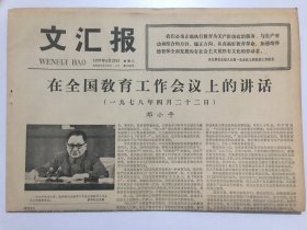 文汇报1978年4月26日 - 拨乱反正的一篇重要讲话 / 全国恢复和增设55所普通高校 4版全