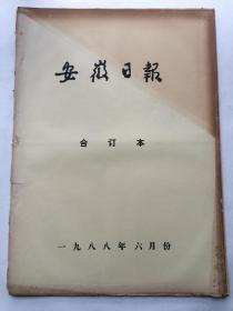 安徽日报1988年6月原版合订本 人民日报评论员文章：改革要有安定的政治环境/全国政协常委梁漱溟逝世/ 著名作家萧军病逝/中华人民共和国私营企业暂行条例