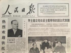 人民日报1977年8月30日 - 毛主席纪念堂胜利建成  4版全