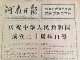 河南日报1969年9月17日 - 庆祝中华人民共和国成立二十周年口号