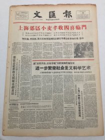 文汇报1959年6月10日 - 上海郊区小麦丰收四喜临门 柯 庆施等前往华漕公社参加打场、验收/ 郊区公社积极支援城市副食品 （今日出纸一大张4版 套红）