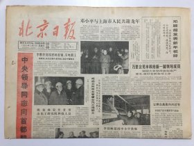 北京日报1988年2月17日  (农历戊辰年正月初一)  - - 邓小平与上海市人民共迎龙年 / 中央领导同志向首都群众拜年 / 叶圣陶同志在京逝世   4版全