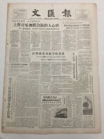 文汇报1959年6月9日 - 上海音乐舞蹈会演民族气息浓厚 时代精神强烈 / 中国文学史讨论|关于韩愈的评价（今日出纸一大张4版）