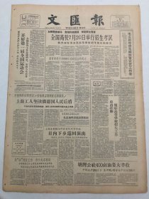 文汇报1959年6月11日 - 1959年将举办全国第一届运动会 / 全国高校7月20日举行招生考试 教育部关于1959年高校招生的规定 文汇报社论：政治挂帅 做好高等学校招生工作 （今日出纸一大张4版）