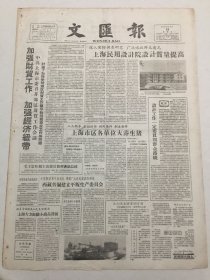 文汇报1959年6月19日 - 西藏普遍建立平 叛生 产委员会 / 南京发现千年铁佛 / 培养航空尖端科学人才——北京航空学院介绍 / 罗竹风文章：百花齐放、百家争鸣与知识分子的思想改造 / 关于“京剧版画” / “苦菜花”作者又写“迎春花” （今日出纸一大张4版）