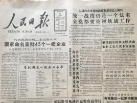 人民日报1990年1月13日 - 杰出外交家黄镇同志遗体告别仪式在京举行 生平 | 国家命名首批45个一级企业 | 港人欢迎解除~  8版全