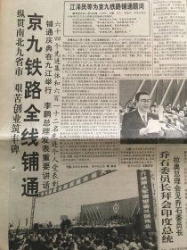 人民日报1995年11月17日 - 京九铁路全线铺通 中央领导题词  12版全