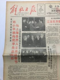 解放日报1991年2月15日 - 邓小平与上海各界人士共迎春节  |  皇甫平：做改革开放的“带头羊”（请看详细描述） 4版全