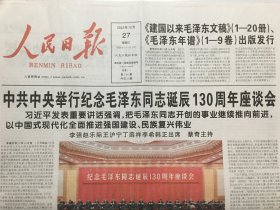 人民日报 - 纪念毛泽东同志诞辰130周年座谈会   20版全