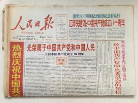 人民日报2001年7月1日 -  热烈庆祝中国共产党成立八十周年  16 版全