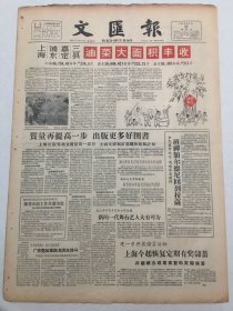 文汇报1959年6月17日 - 上海浦东嘉定三县油菜大面积丰收 / 班禅大师回到拉萨 / 上海今起恢复定期有奖储蓄 （今日出纸一大张4版 套红）