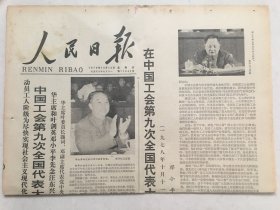 人民日报1978年10月12日  -  中国工会第九次全国代表大会隆重开幕  6版全