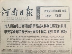 河南日报1969年9月21日 - 珍宝岛自卫反击作战！孙玉国等十同志被授予“战斗英雄”称号