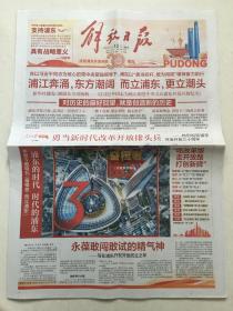 解放日报 浦东开发开放30周年  28版全