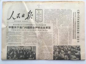 人民日报1987年3月27日 - 中葡关于澳门问题联合声明在京草签   8版全